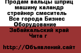 Продам вальцы шприц машину каландр стрейнер смеситель - Все города Бизнес » Оборудование   . Забайкальский край,Чита г.